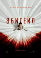 Эбигейл смотреть онлайн (2024)