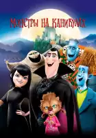 Монстры на каникулах смотреть онлайн (2012)