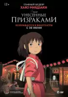 Унесённые призраками смотреть онлайн (2001)