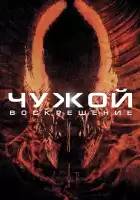 Чужой 4: Воскрешение смотреть онлайн (1997)