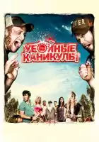 Убойные каникулы смотреть онлайн (2010)