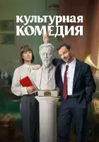 Культурная комедия смотреть онлайн (2024)