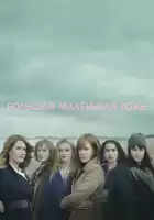 Большая маленькая ложь смотреть онлайн сериал 1-2 сезон