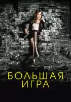 Большая игра смотреть онлайн (2017)